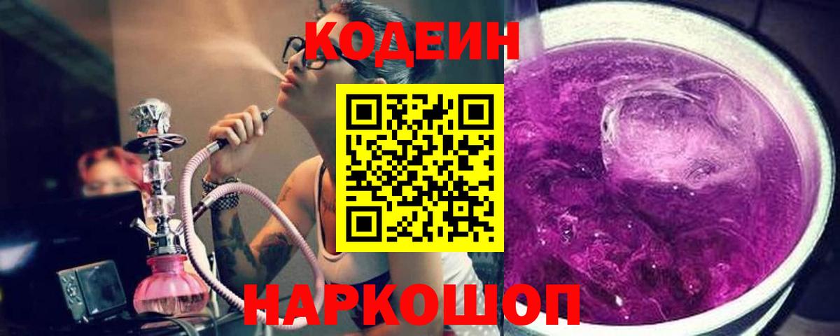 Codein Purple Drank Видное