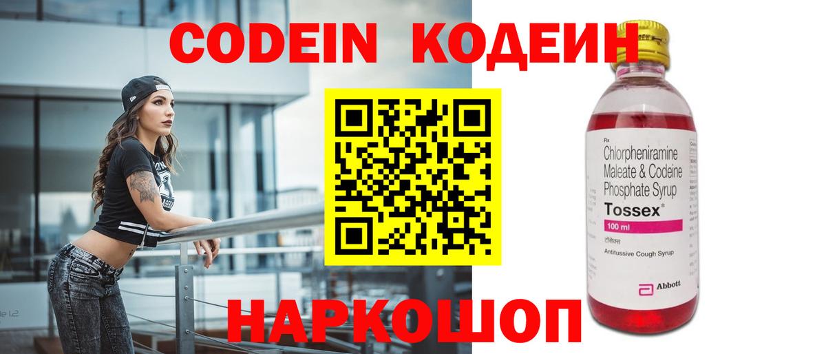 Codein напиток Lean (лин) Видное