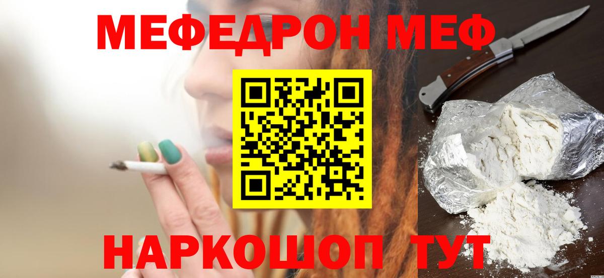 Меф мяу мяу мука Видное